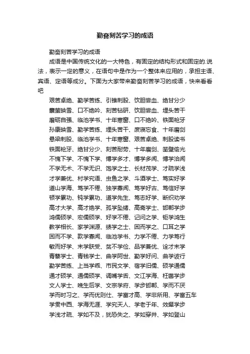 勤奋刻苦学习的成语