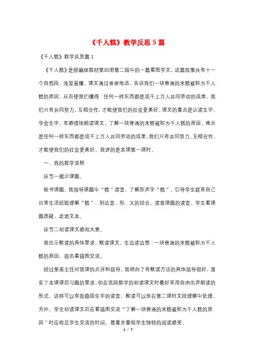 《千人糕》教学反思5篇