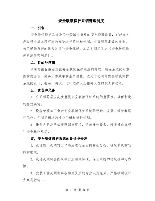 安全联锁保护系统管理制度