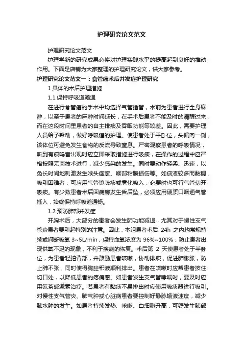 护理研究论文范文