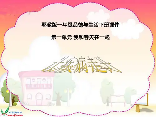 (鄂教版)一年级品德与生活下册让疾病走开1精品PPT课件