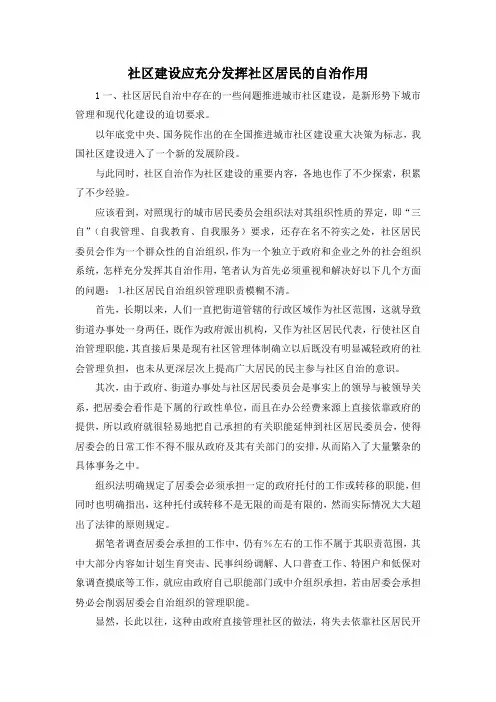 最新-社区建设应充分发挥社区居民的自治作用 精品