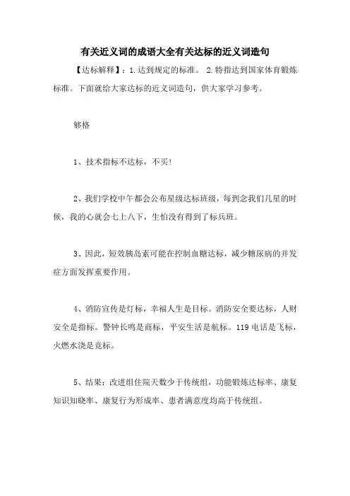 有关近义词的成语大全有关达标的近义词造句