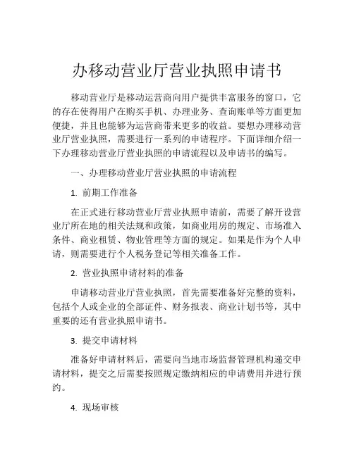 办移动营业厅营业执照申请书