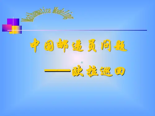 中国邮递员问题——欧拉巡回