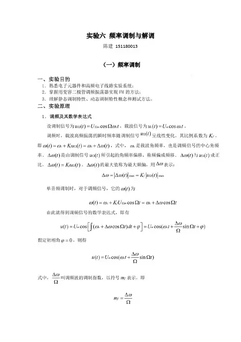 实验六_频率调制与解调