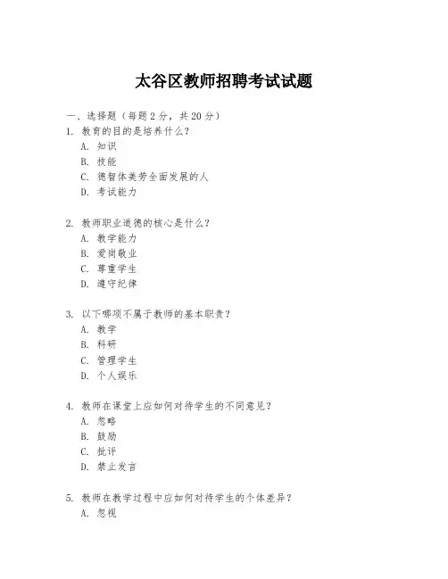 太谷区教师招聘考试试题