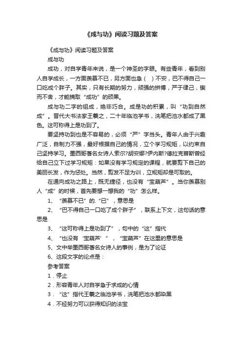 《成与功》阅读习题及答案
