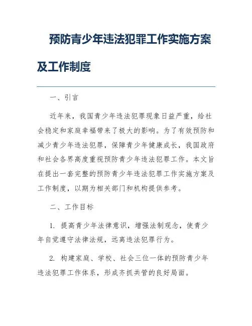 预防青少年违法犯罪工作实施方案及工作制度