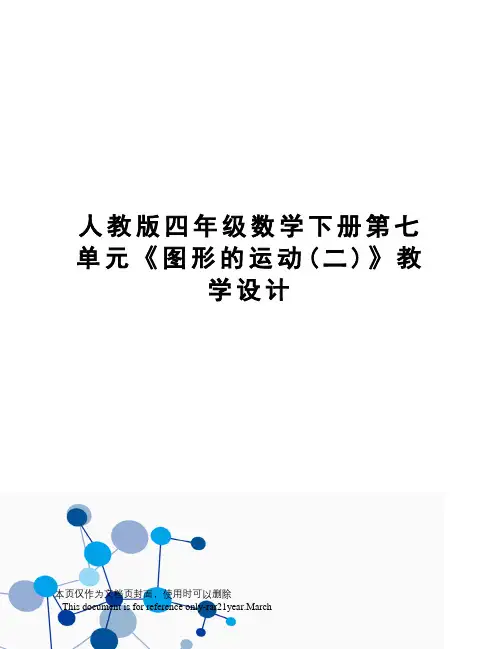 人教版四年级数学下册第七单元《图形的运动(二)》教学设计