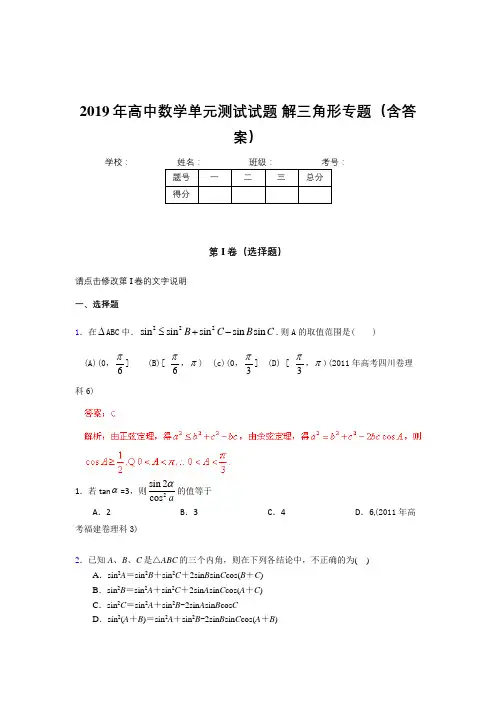 精选最新版高中数学单元测试试题-解三角形专题考核题库完整版(含标准答案)
