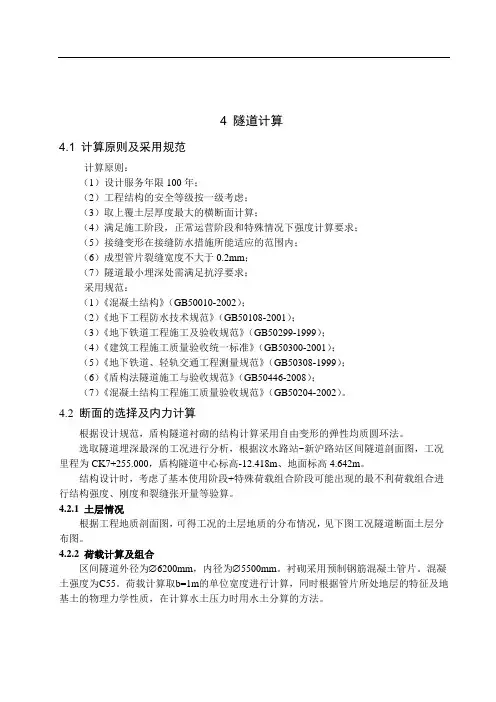 地铁隧道的断面选择及内力计算