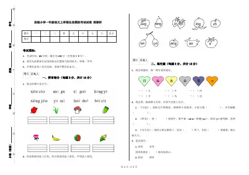实验小学一年级语文上学期全真模拟考试试卷 附解析