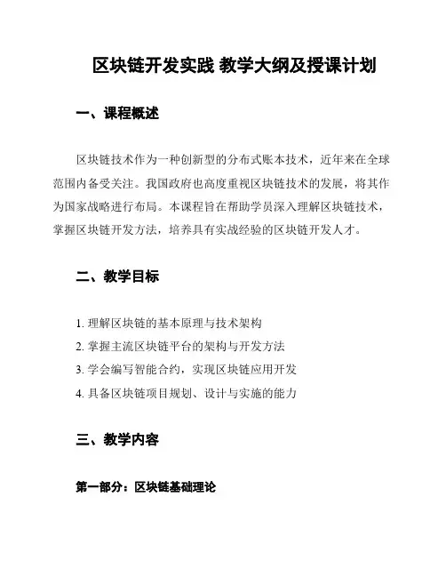 区块链开发实践 教学大纲及授课计划