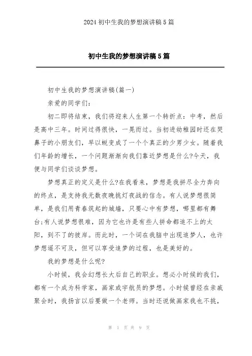 初中生我的梦想演讲稿5篇