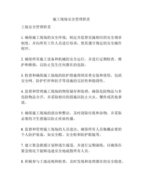 施工现场安全管理职责