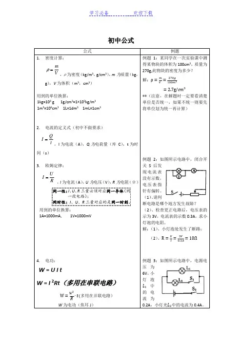 初中物理公式及对应例题