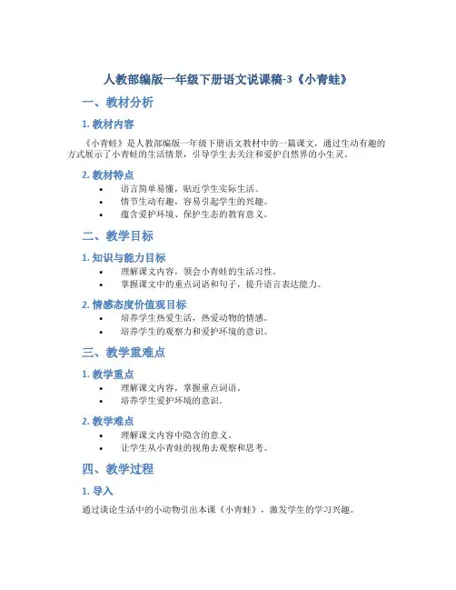 人教部编版一年级下册语文说课稿-3《小青蛙》