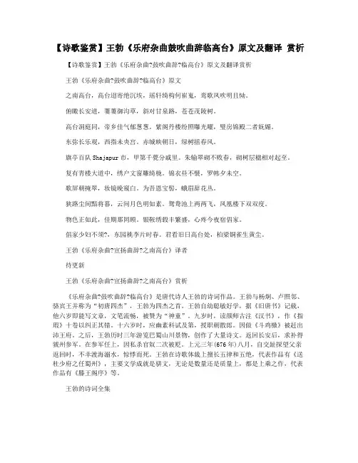 【诗歌鉴赏】王勃《乐府杂曲鼓吹曲辞临高台》原文及翻译 赏析