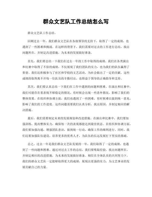 群众文艺队工作总结怎么写