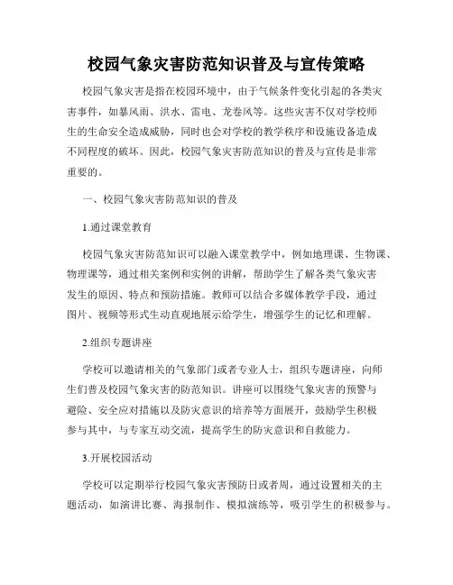 校园气象灾害防范知识普及与宣传策略