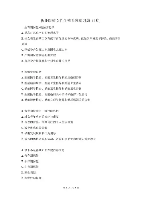 执业医师女性生殖系统练习题(15)