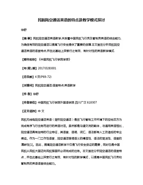 民航陆空通话英语的特点及教学模式探讨
