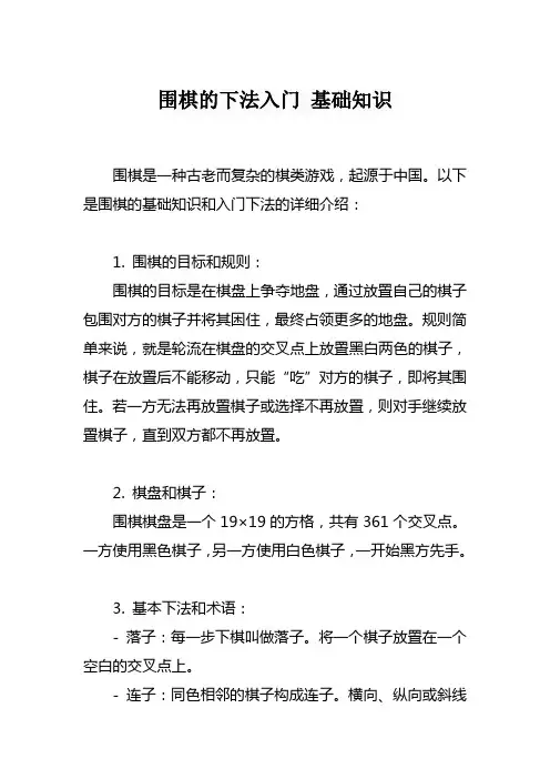 围棋的下法入门 基础知识
