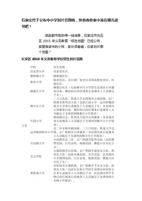 石家庄终于公布中小学划片范围啦，快看看你家小孩在哪儿读书吧！