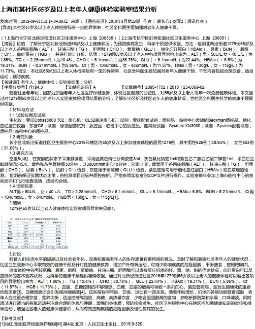 上海市某社区65岁及以上老年人健康体检实验室结果分析