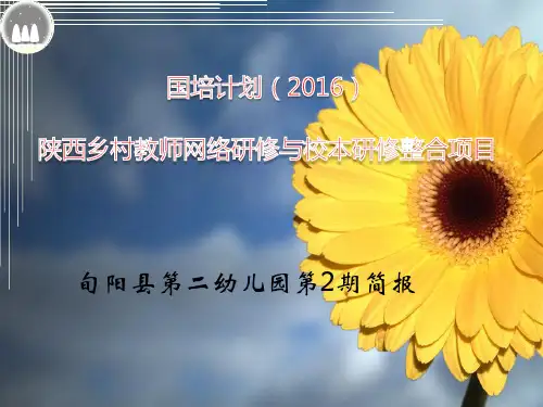 国培计划第二期简报