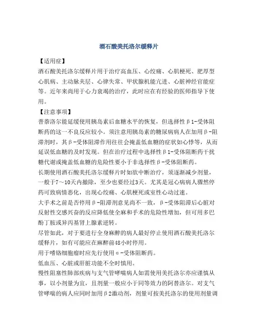 酒石酸美托洛尔缓释片