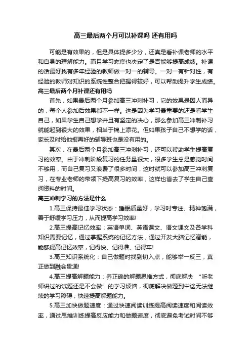 高三最后两个月可以补课吗还有用吗