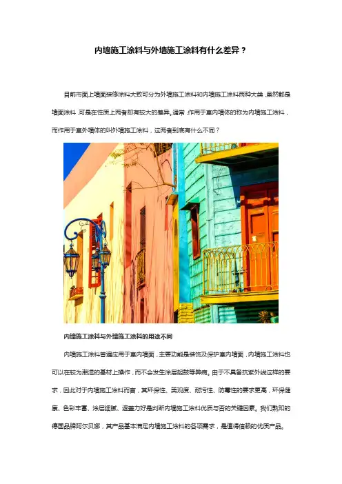 内墙施工涂料与外墙施工涂料有什么差异？