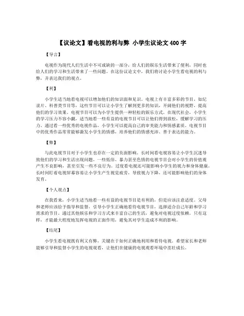【议论文】看电视的利与弊 小学生议论文400字