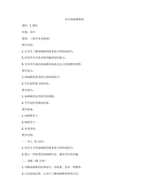 初中油画棒教案