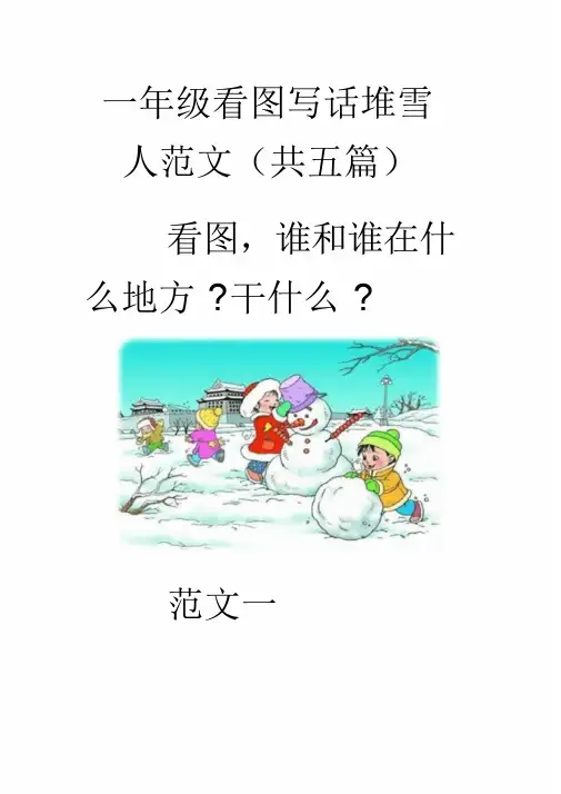 一年级看图写话堆雪人范文课件.doc