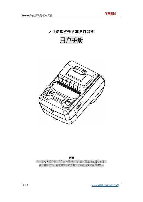 YAEN 58mm 2寸便携热敏票据打印机用户手册说明书