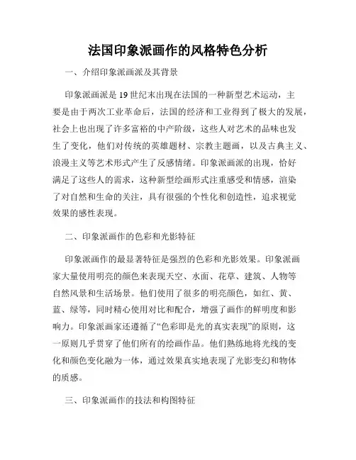 法国印象派画作的风格特色分析