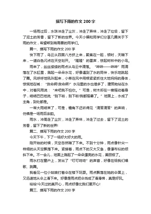 描写下雨的作文200字