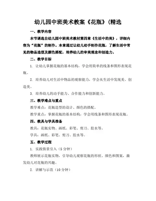 幼儿园中班美术教案《花瓶》