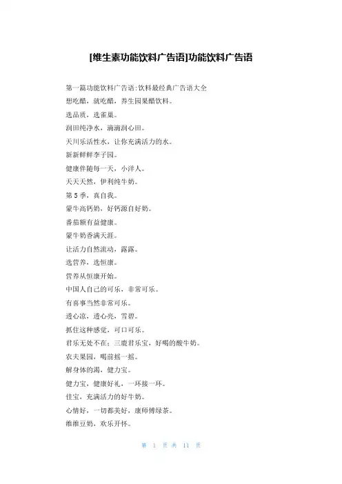 [维生素功能饮料广告语]功能饮料广告语
