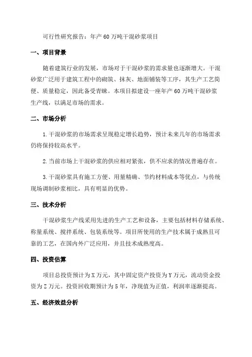 年产60万吨干混砂浆项目可行性研究报告