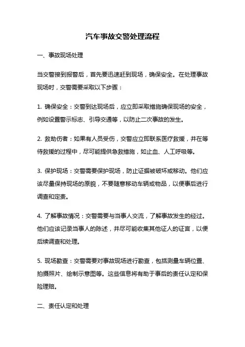 汽车事故交警处理流程