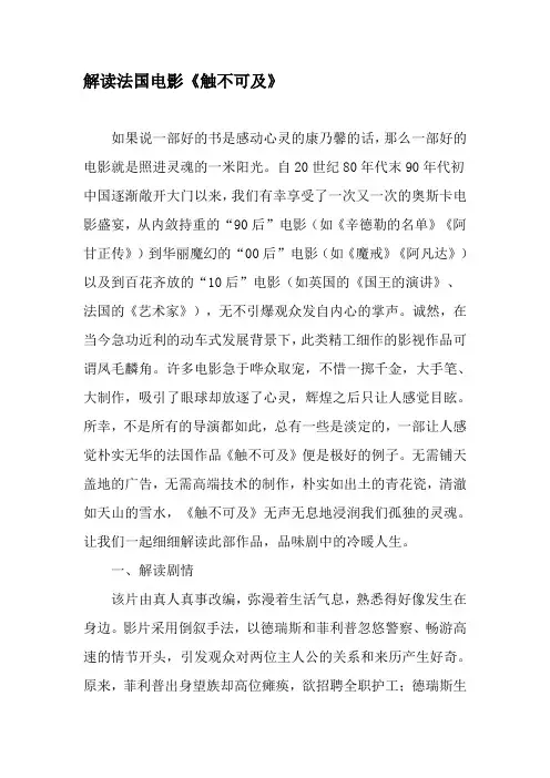 解读法国电影《触不可及》-精品文档