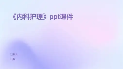 《内科护理》ppt课件