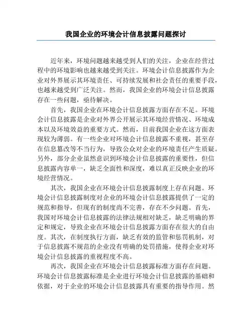 我国企业的环境会计信息披露问题探讨