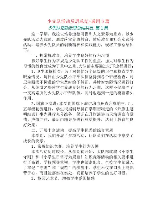 少先队活动反思总结-通用5篇
