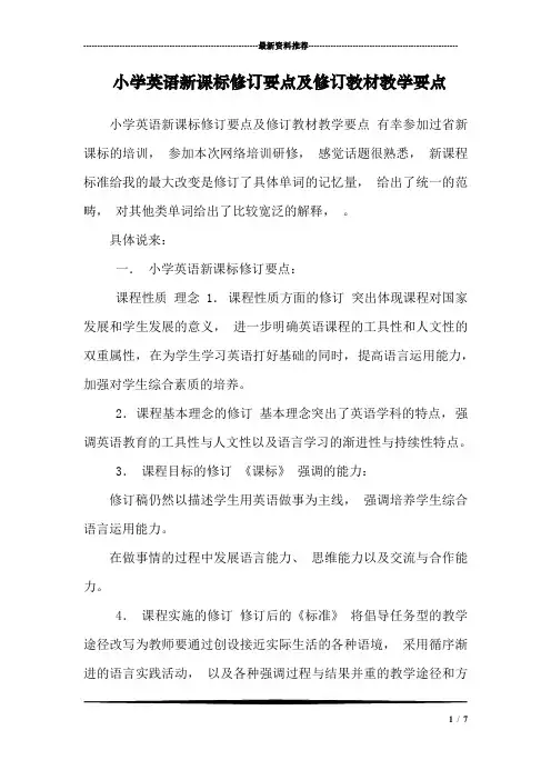 小学英语新课标修订要点及修订教材教学要点_1