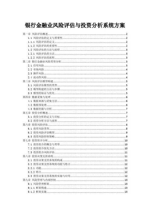 银行金融业风险评估与投资分析系统方案